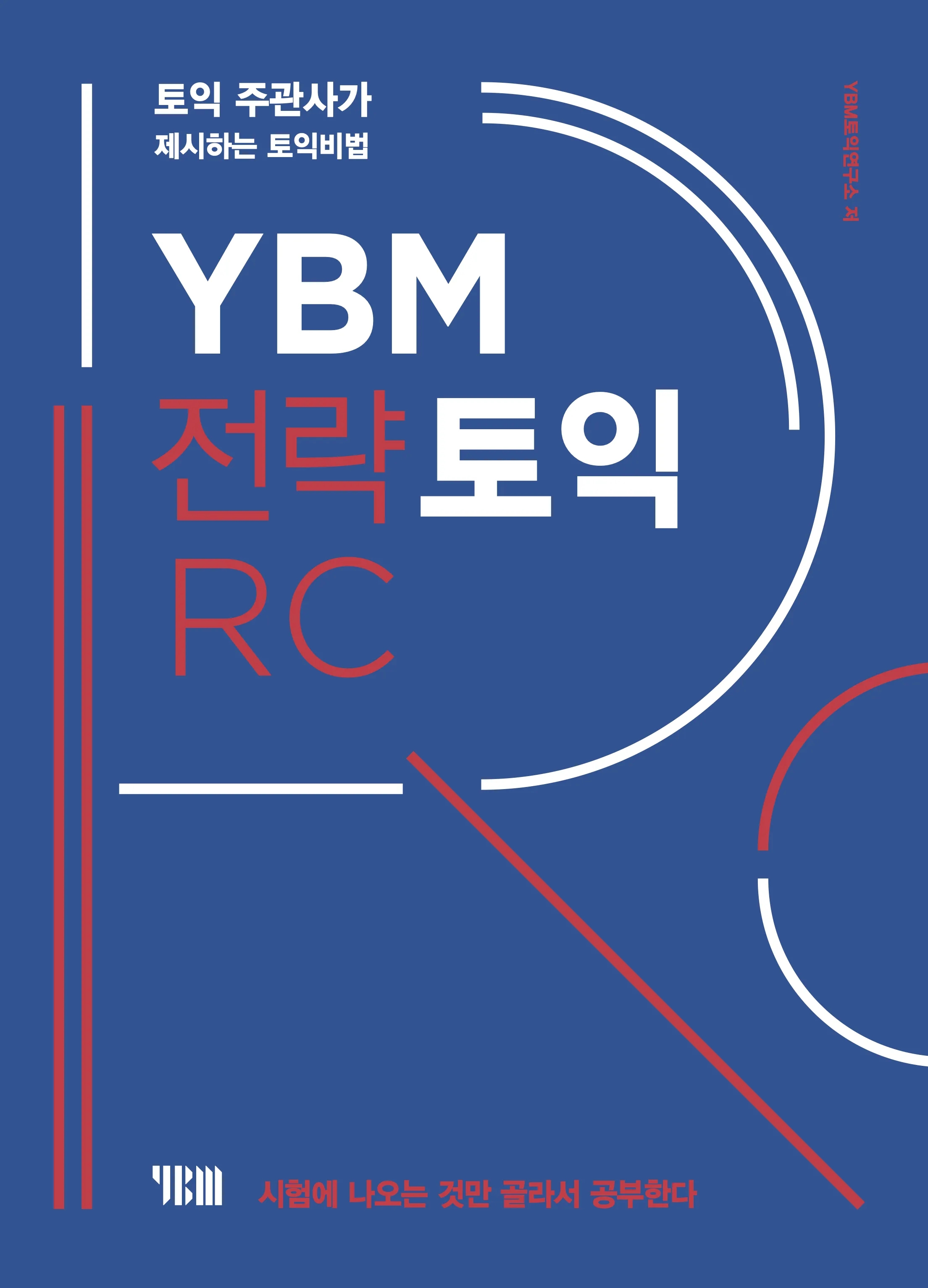 YBM 전략 토익 RC 이미지