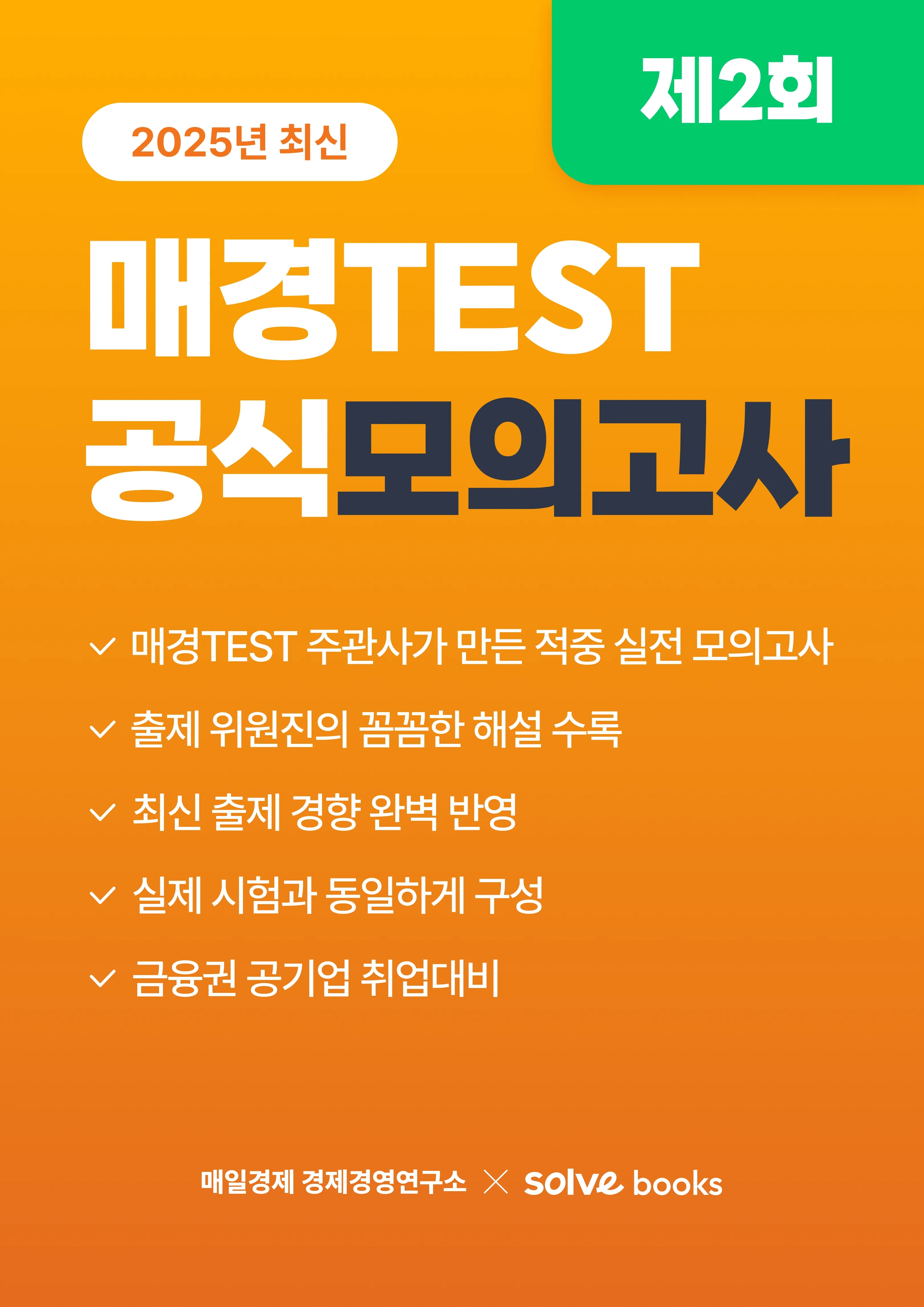 매경TEST 모의고사 2회 이미지