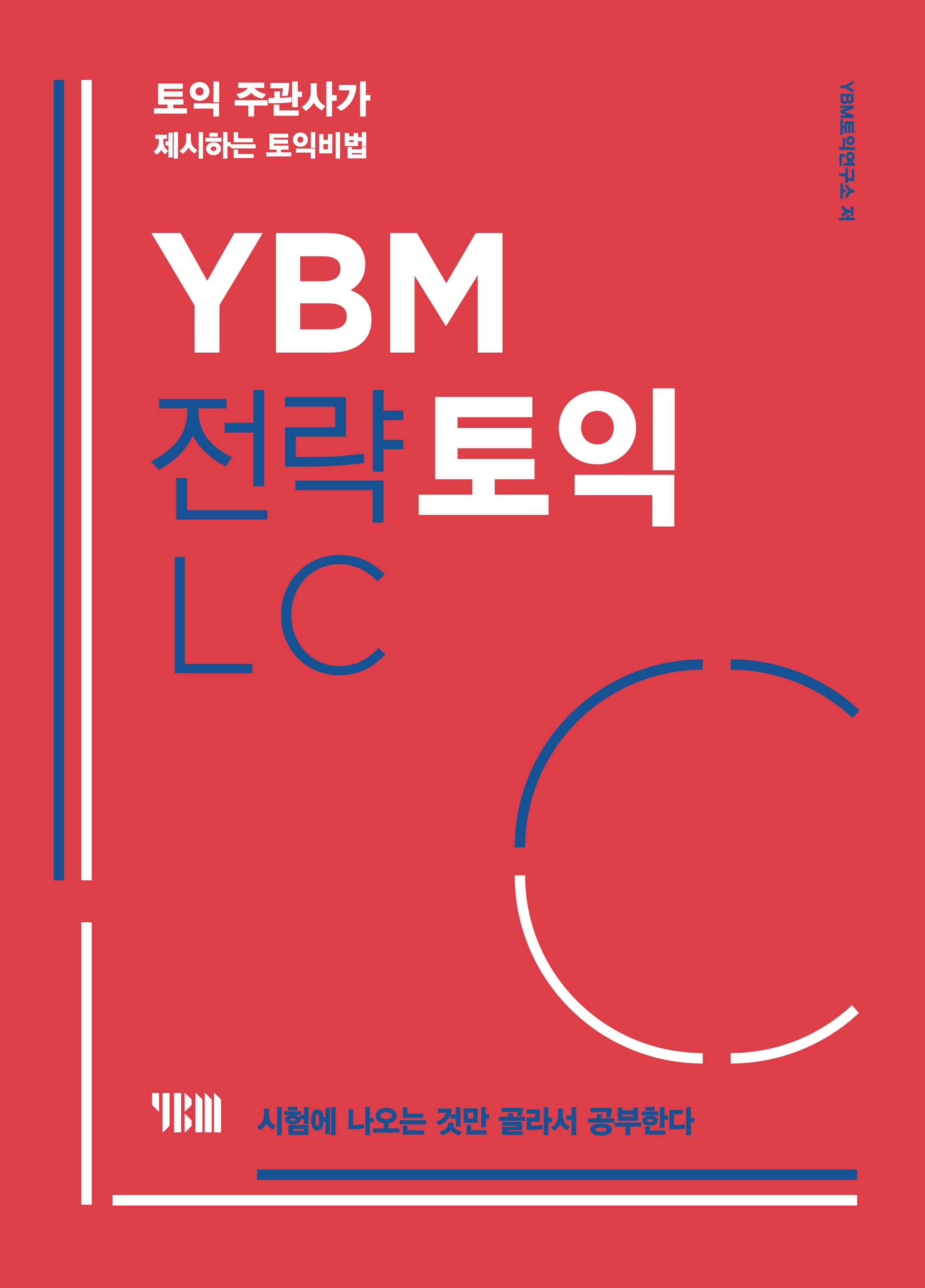 YBM 전략 토익 LC 이미지