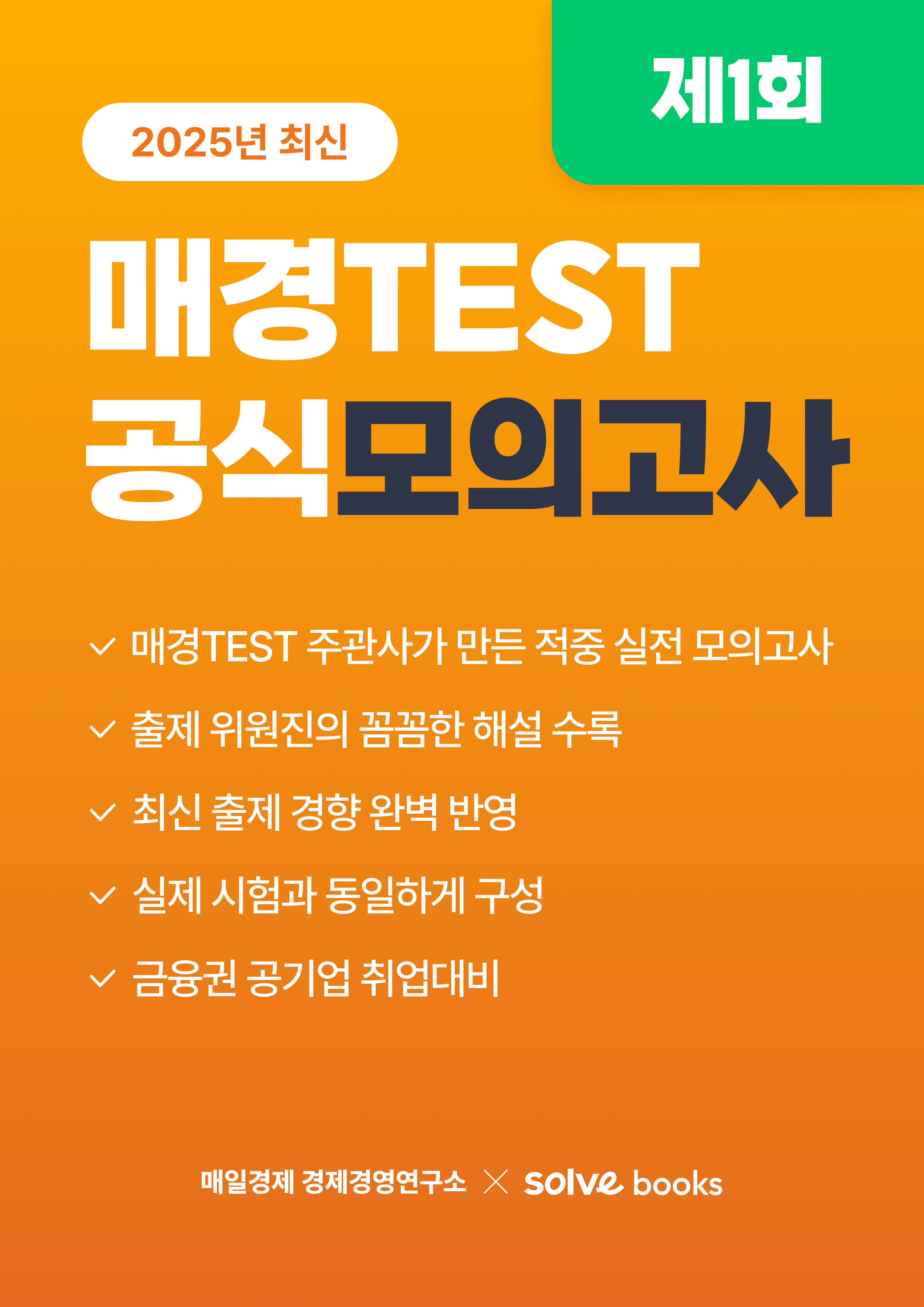 매경TEST 모의고사 1회 이미지