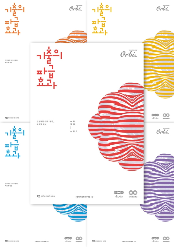 기출의 파급효과 2025 미적 선택 풀세트 : 수학1+수학2(상)+수학2(하)+미적분(상)+미적분(하) 이미지