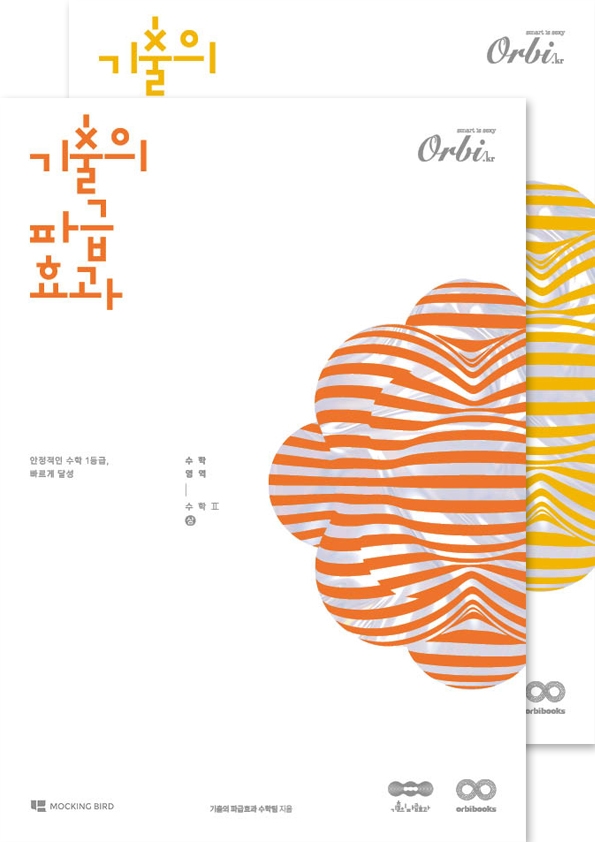 기출의 파급효과 2025 수2 세트 : 수학2(상)+수학2(하) 이미지